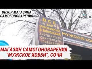 "мужское хобби" большой магазин самогоноварения в сочи самогонные аппараты, турбодрожжи, настойки