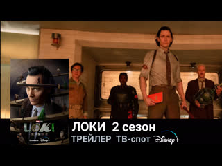 Локи(2сезон)🔹трейлер(тв спот)🔹сериал 2023