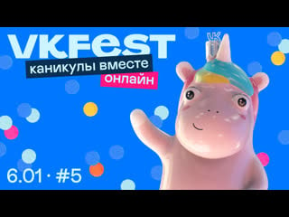 Fest онлайн каникулы вместе день пятый