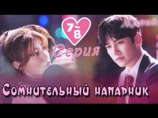 [mania] 7 8/40 [720] сомнительный напарник / suspicious partner