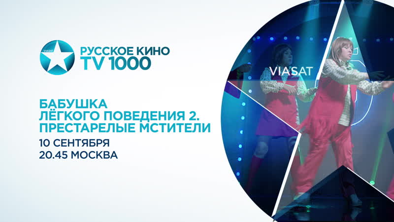Tv1000 русское кино бабушка легкого поведения 2 (до )