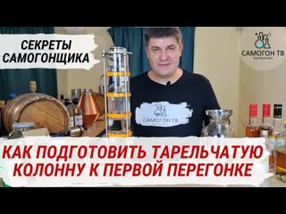 Новая тарельчатая колонна как подготовить тарельчатую колпачковую колонну к первой перегонке