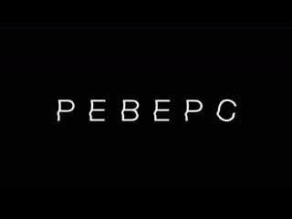 «реверс» (2018) fhd