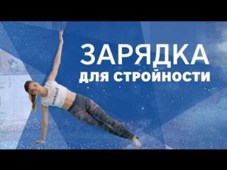 Зарядка для стройности [workout | будь в форме]