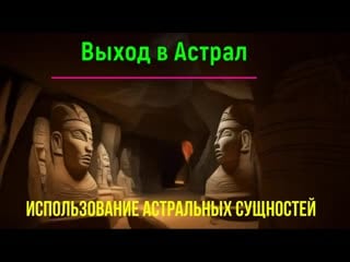 Выход в астрал использование астральных сущностей 💥 онлайн трансляция