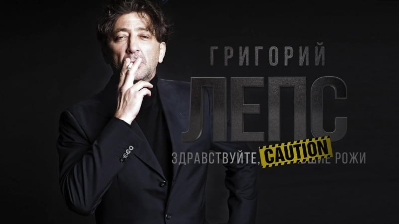Премьера! григорий лепс здравствуйте, заебавшие рожи