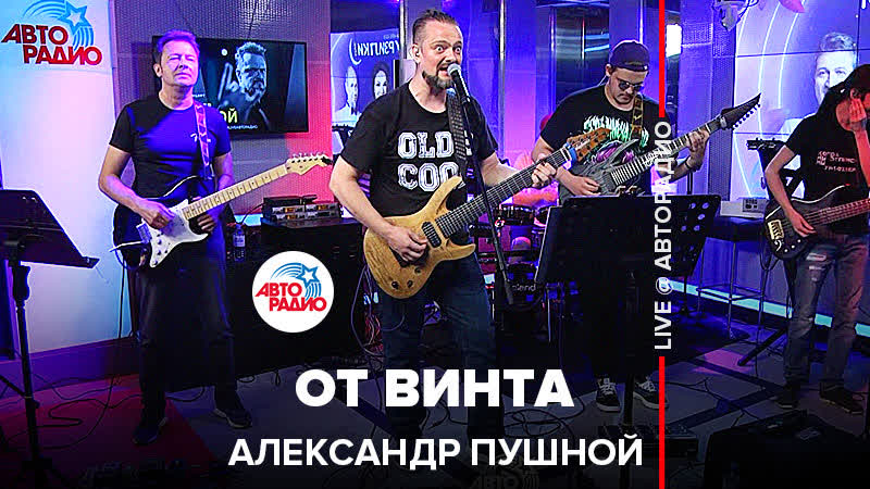 Александр пушной от винта ( смешарики cover) live @ авторадио