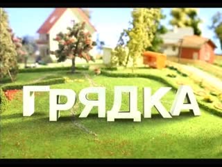 Gryadka vipusk 001 satrip