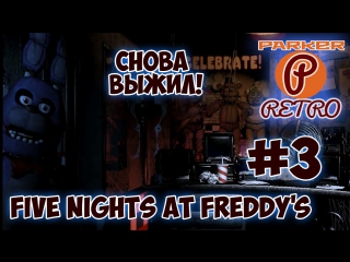 Five nights at freddy's #3 снова выжил(parker retro)