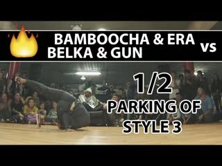 Bamboocha & era vs illusion of exist | 12 | breaking 2x2 | parking of style 3 |
