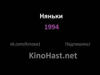 Няньки 1994