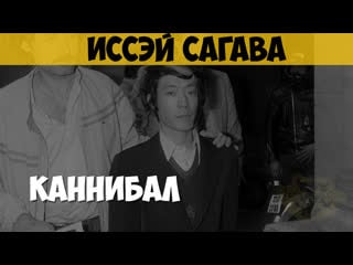 Иссэй сагава убийца, некрофил, каннибал, людоед