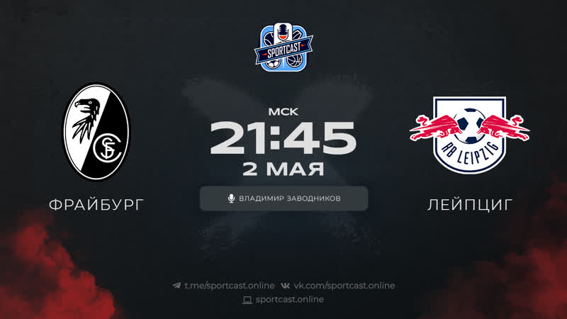 Смотреть онлайн прямая трансляция футбол фрайбург – лейпциг