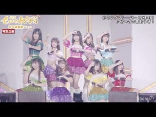 Ske48 (coming flavor) se~no de iouze! (dai 3kai momoiro utagassen )