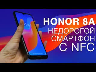 Обзор honor 8a самое главное о недорогом смартфоне с nfc