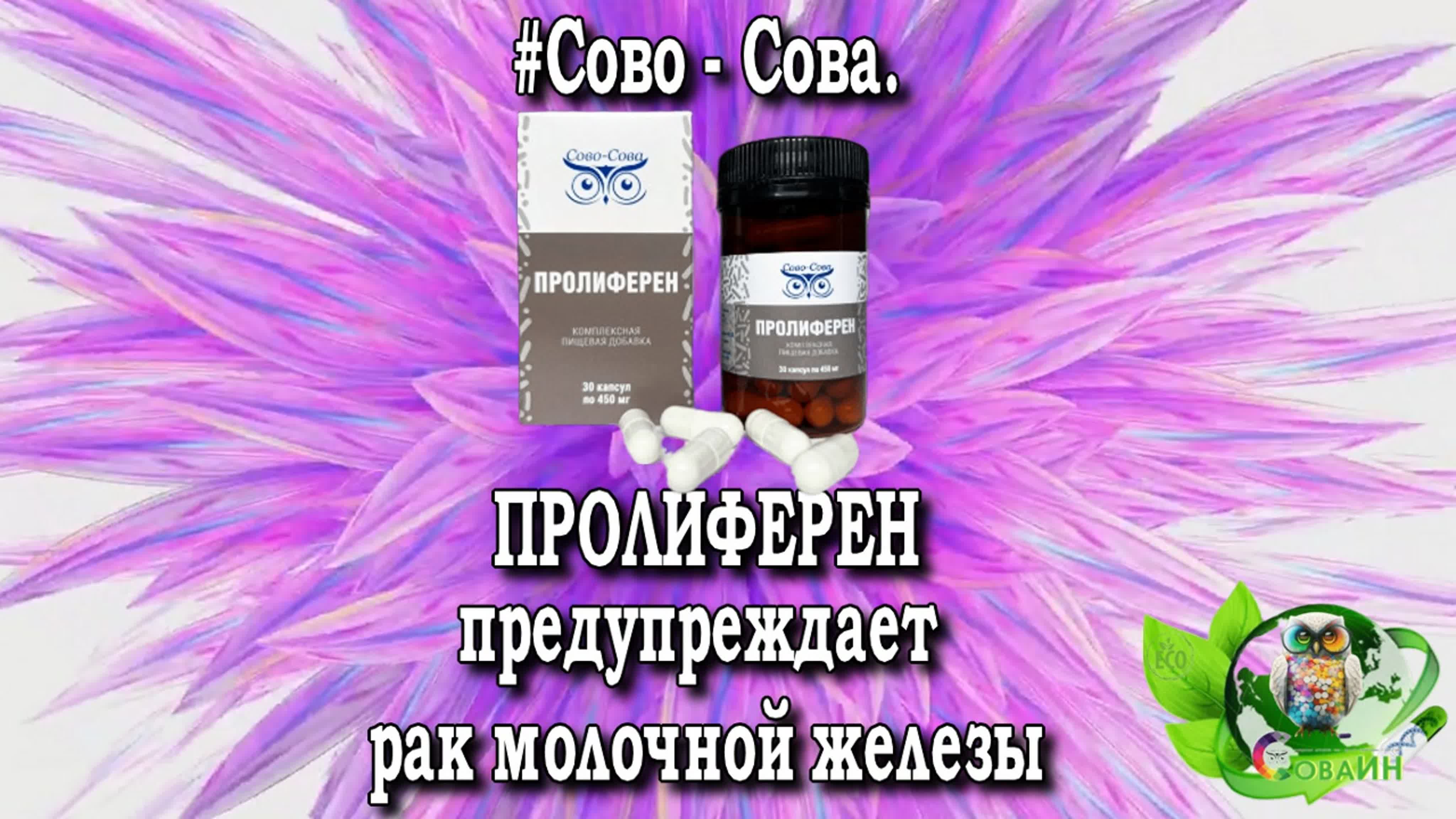 #cовосова 💊 пролиферен предупреждает рак молочной железы