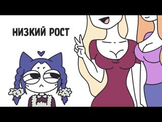 Когда ты маленького роста (анимация)