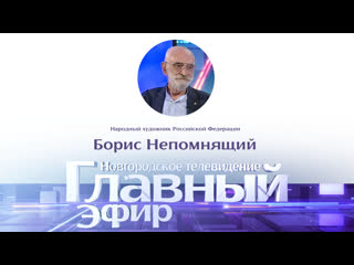 Новости / главный эфир с народным художником рф борисом непомнящим