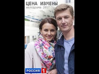 Цена измены (2017)