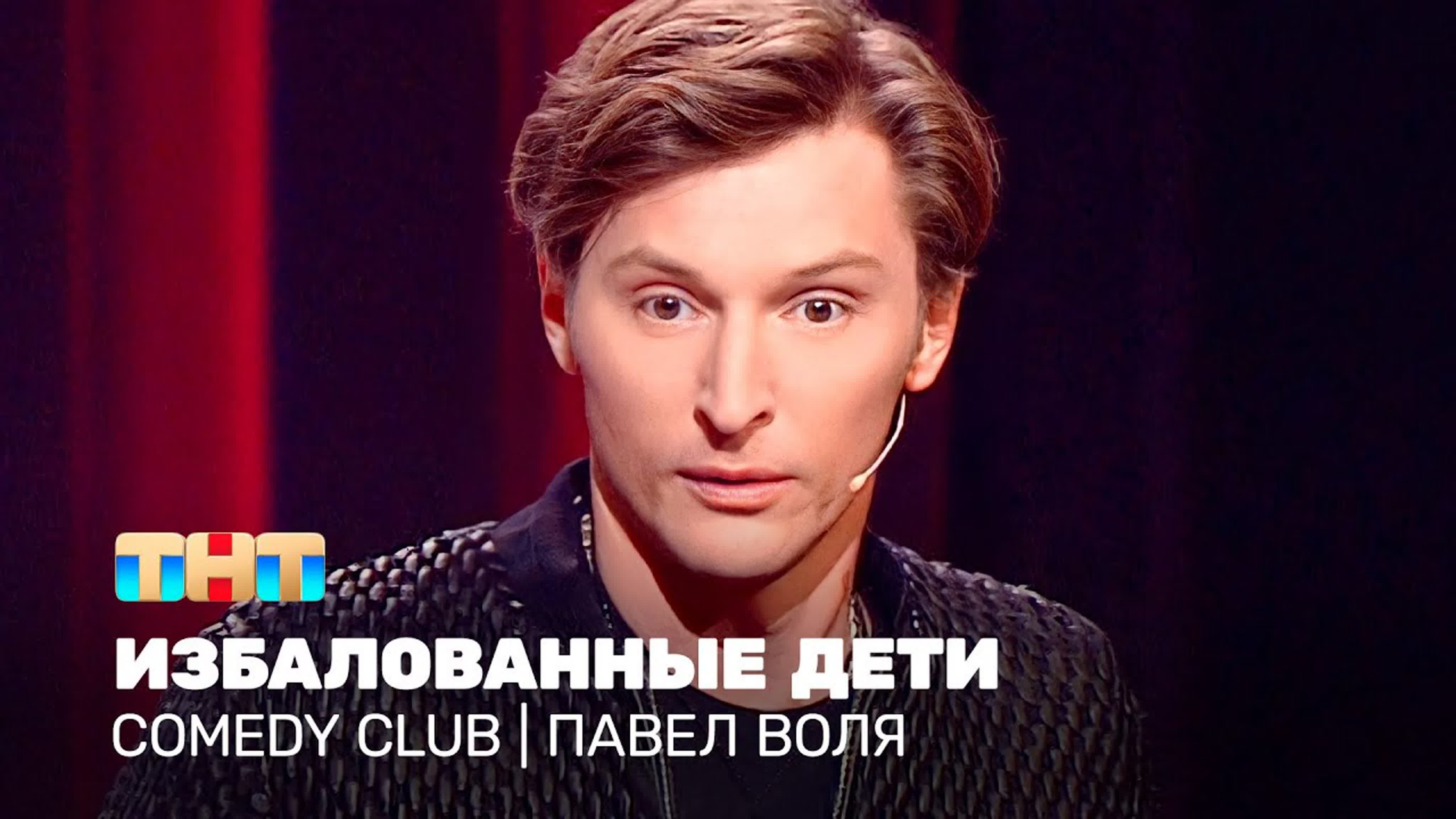 Comedy club павел воля избалованные молодые watch online