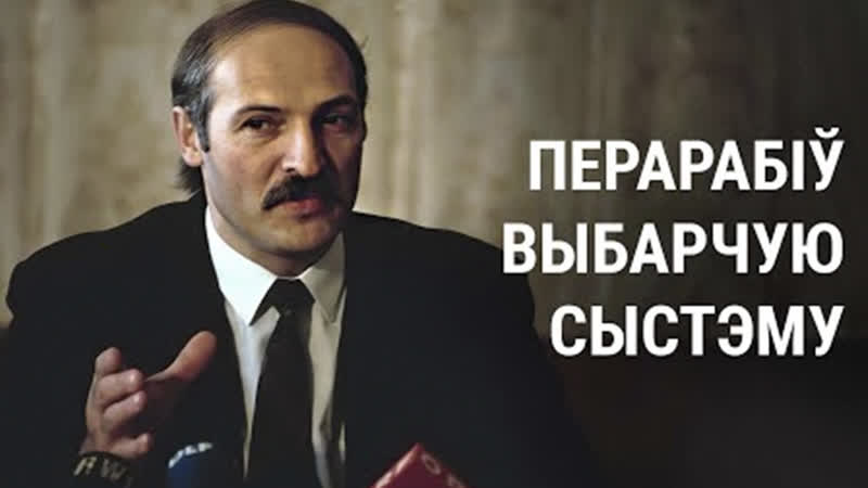 Выбары аляксандра лукашэнкі як працуе сыстэма