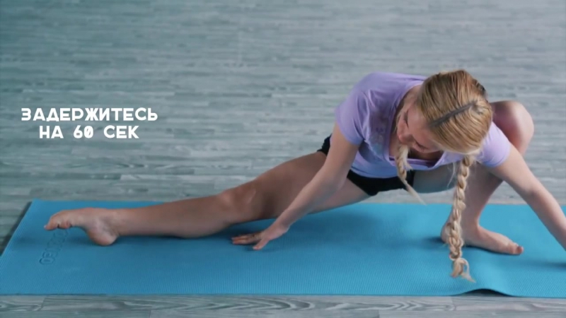 Растягиваемся на поперечный шпагат