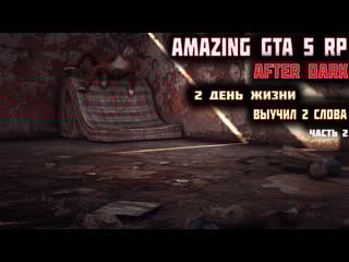 Стрим amazing gta 5 rp сервер after dark день 2 выучили 2 слова