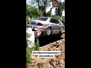 Гроб на колесах» в прямом значении 🚗 в китае мужчину похоронили в его любимом авто это была последняя воля усопшего