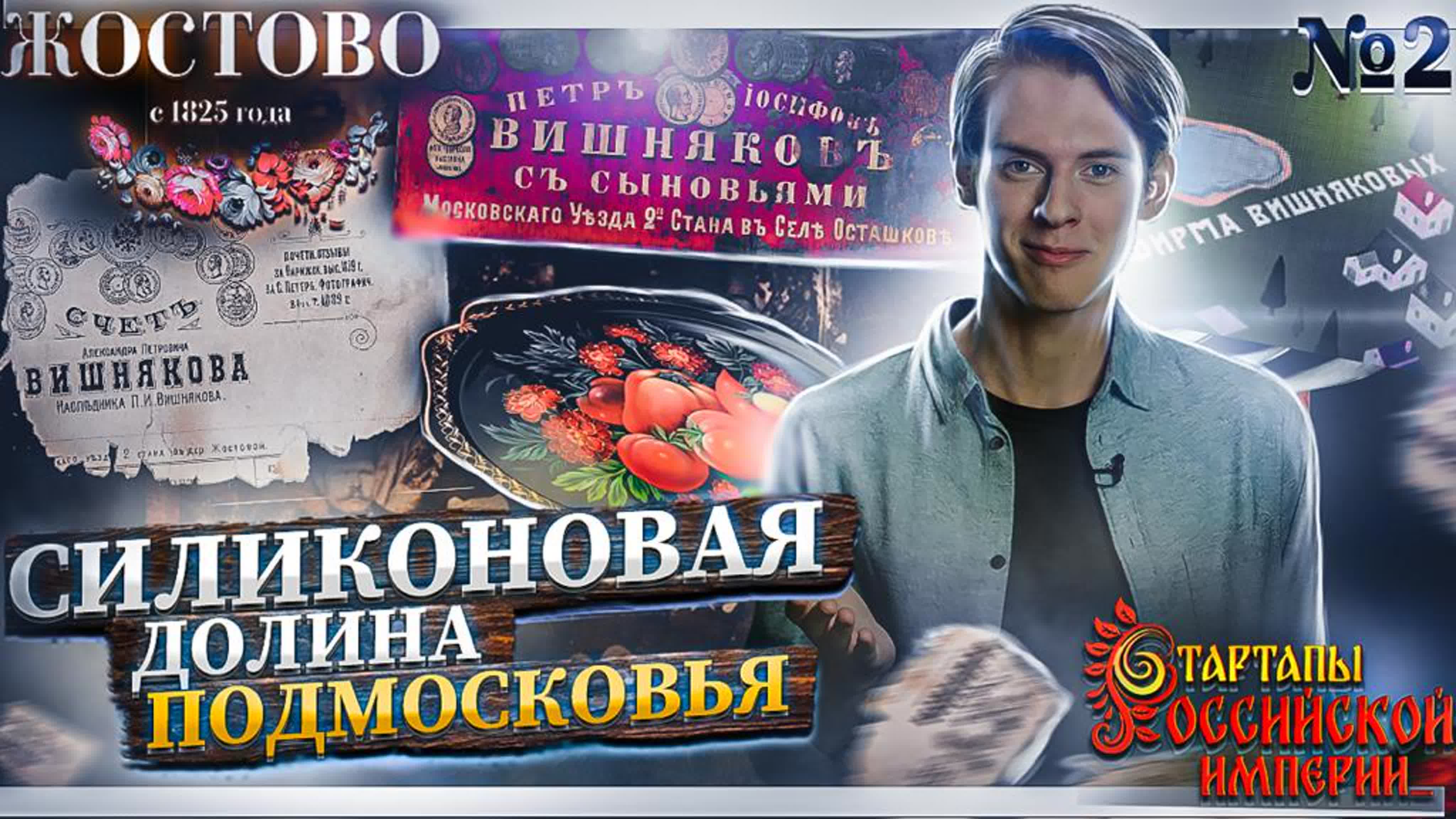 Силиконовая долина подмосковья | жостовские подносы | стартапы российской  империи