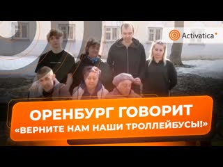 Оренбуржцы выступили в защиту троллейбусов