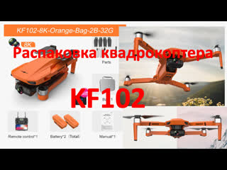 Распакоа квадрокоптера kf102