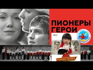 Пионеры герои