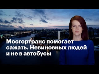 Мосгортранс помогает сажать невиновных людей и не в автобусы