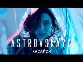 Премьера! astrovskaya (алина астровская) касайся