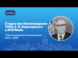 Студия при ленинградском тюзе з я корогодского "ленинградская кинохроника", 1973 г №20