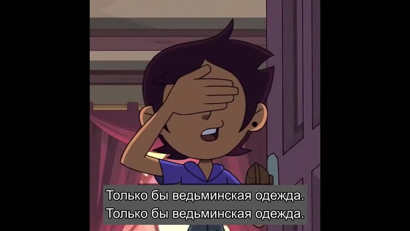 The owl house luz profile russian subtitles | совиный дом | дом совы луз профиль русские субтитры