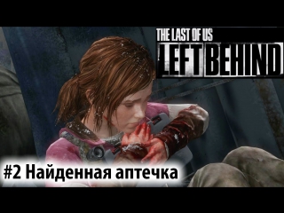 Прохождение the last of us left behind серия #2 найденная аптечка