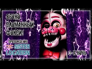 Вечно сломанный фокси! | прохождение fnaf 5 sister location | 3 я ночь