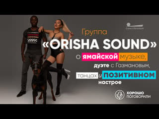 Интервью с группой orisha sound