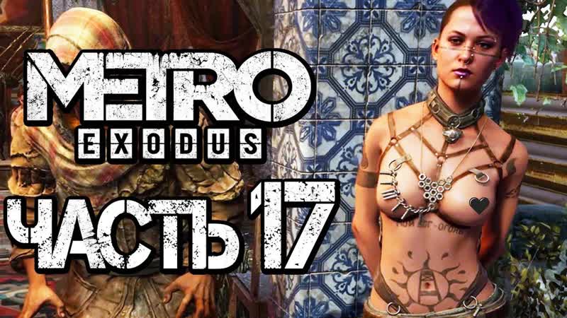 Дмитрий бэйл прохождение metro exodus [метро исход] часть 17 гарем барона [2k60fps]