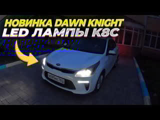 Новинка от dawn knight led лампы k8c 4300k
