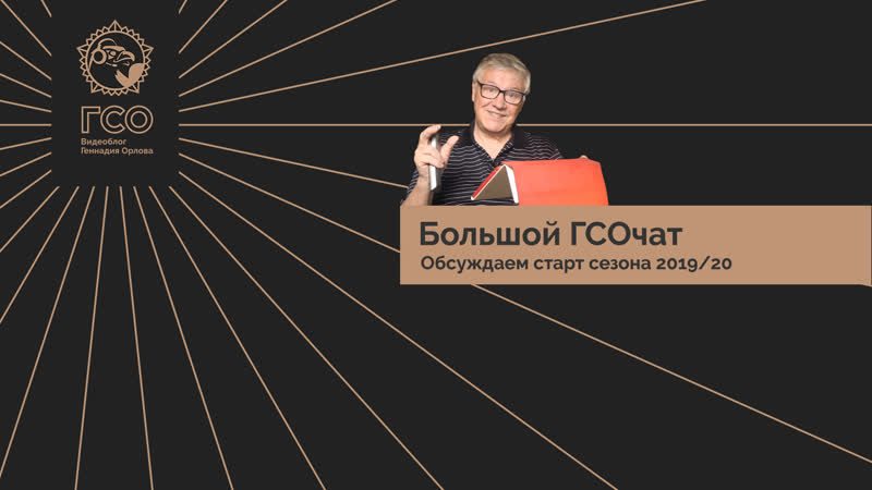 Большой гсо чат старт сезона 2019/20