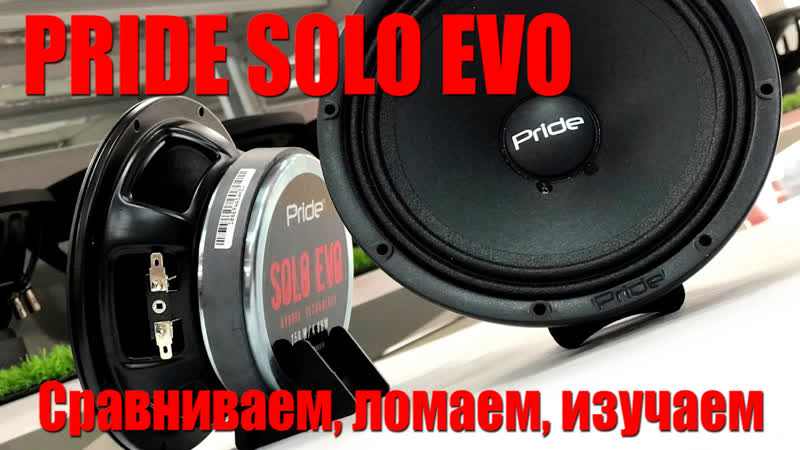Сравниваем, ломаем, изучаем акустику pride solo evo сравнение с ap m61al, solo mini, ruby