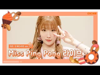 [sns] the first reveal(seoryoung ver )!? miss ping pong live @ 01cookie 190330