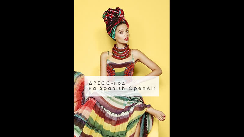 Тематический spanish openair