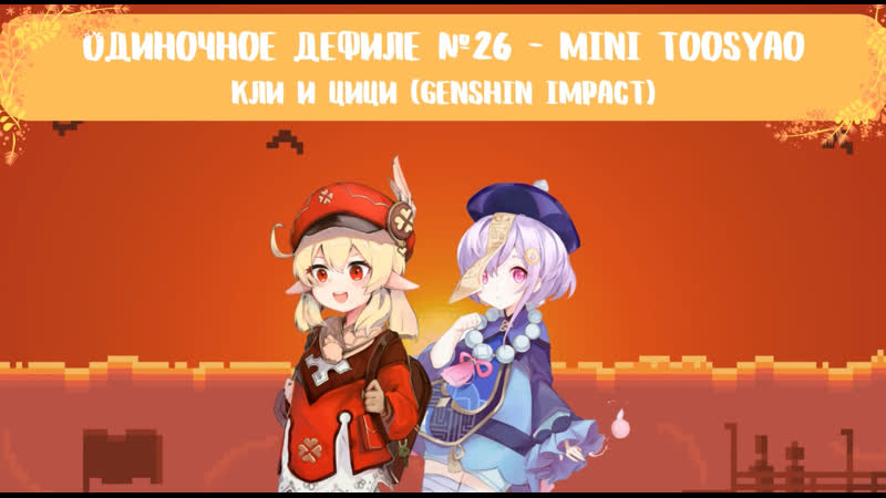 Групповое дефиле №26 кли и цици (genshin impact)