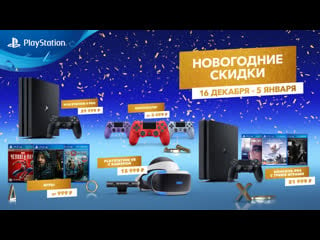 Новогодние предложения от playstation