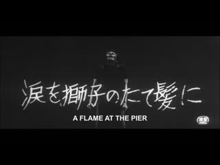 Слёзы на гриве льва / a flame at the pier / namida o shishi no tategami ni (1962) dir masahiro shinoda