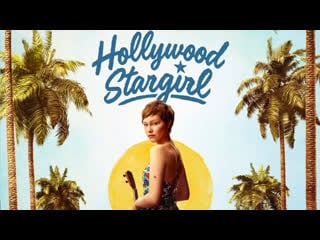 Голливудская старгёрл (2022) hollywood stargirl