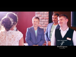 Благодарность молодых нашему дуэту